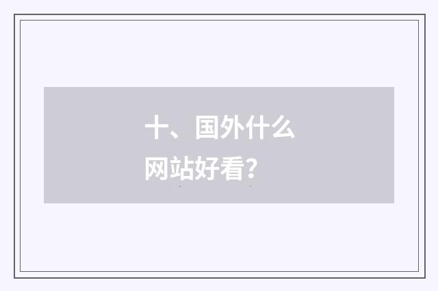 十、国外什么网站好看？