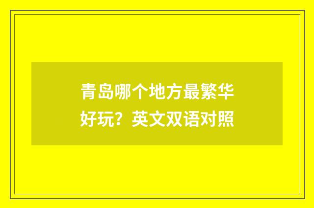 青岛哪个地方最繁华好玩？英文双语对照