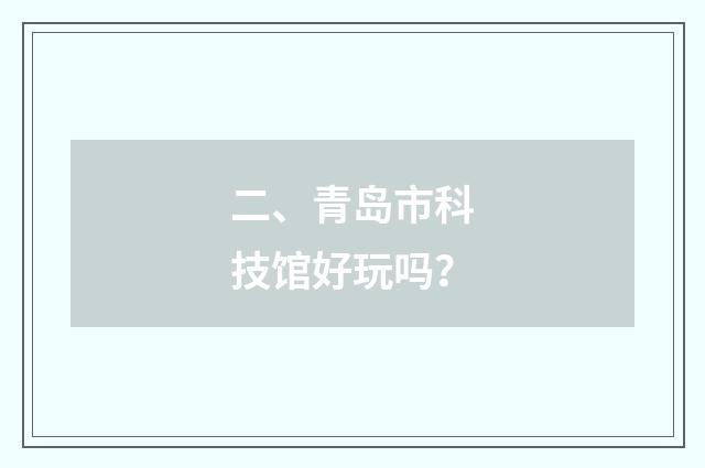 二、青岛市科技馆好玩吗？