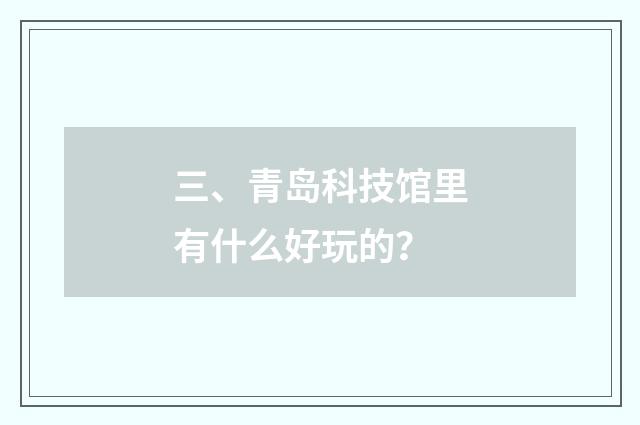 三、青岛科技馆里有什么好玩的?