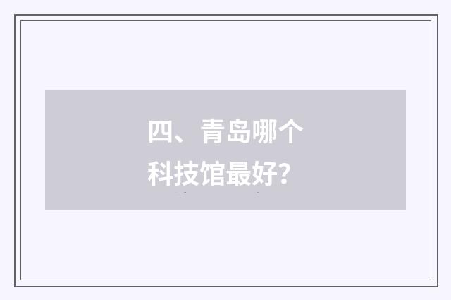 四、青岛哪个科技馆最好？
