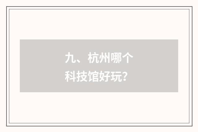 九、杭州哪个科技馆好玩？
