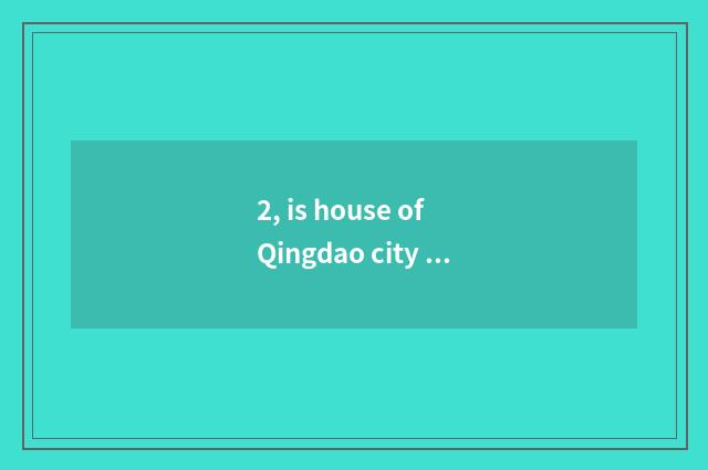 2, is house of Qingdao city science and technology amused?
