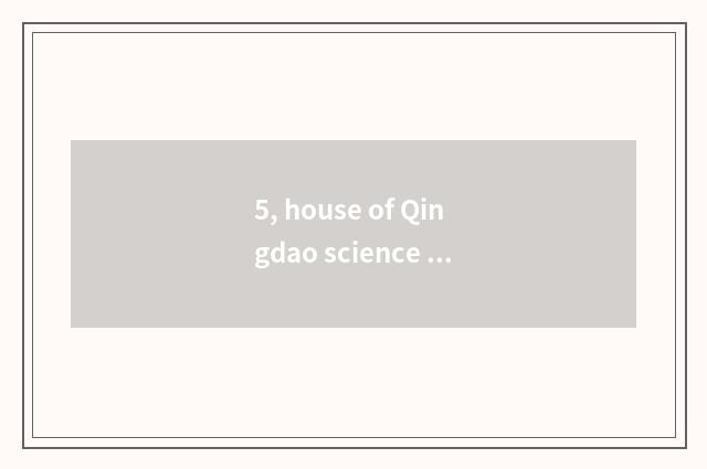 5, house of Qingdao science and technology and house of Qingdao city science and