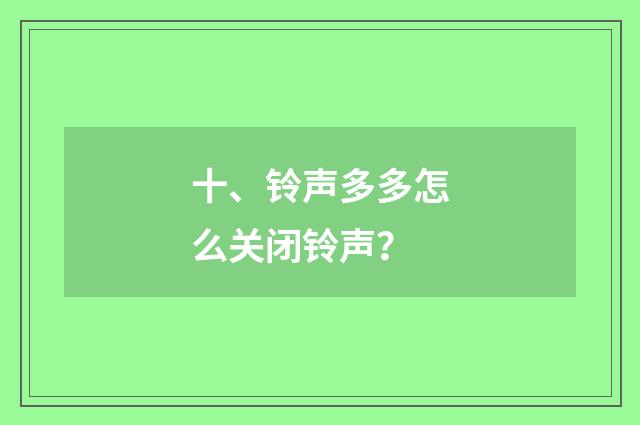 十、铃声多多怎么关闭铃声?