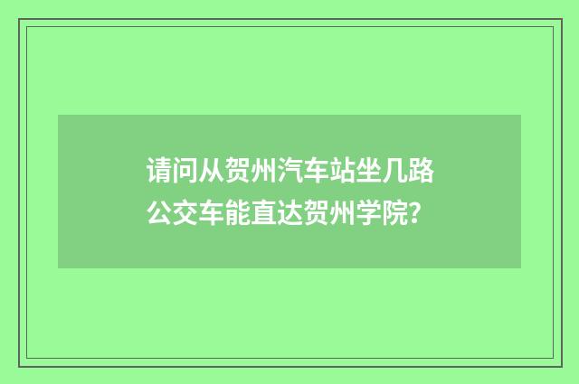 请问从贺州汽车站坐几路公交车能直达贺州学院？