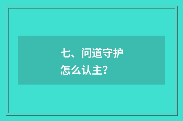 七、问道守护怎么认主？