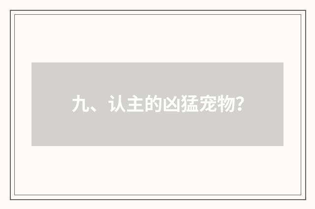 九、认主的凶猛宠物？