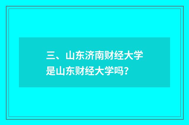 三、山东济南财经大学是山东财经大学吗？