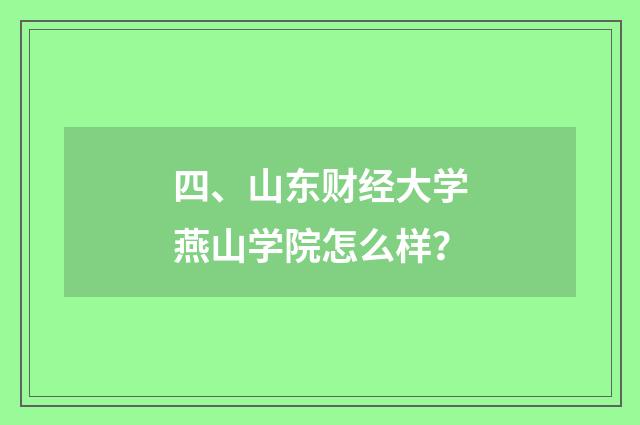 四、山东财经大学燕山学院怎么样?