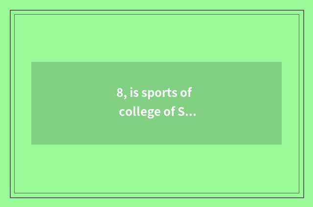 8, is sports of college of Shandong finance and economics professional how?