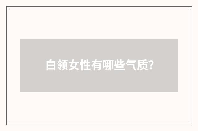 白领女性有哪些气质？