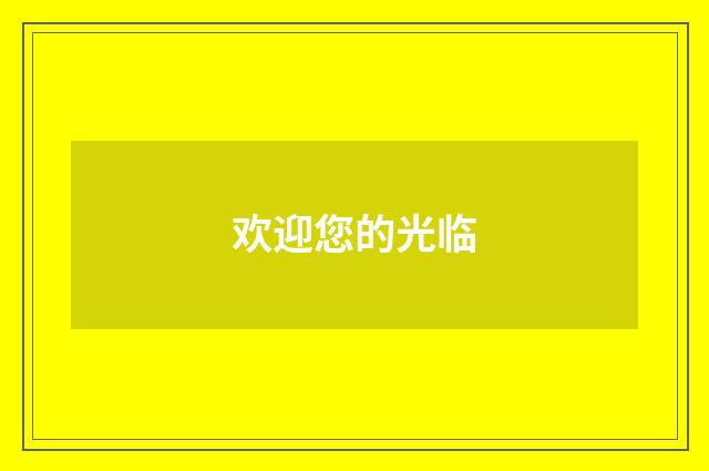 欢迎您的光临