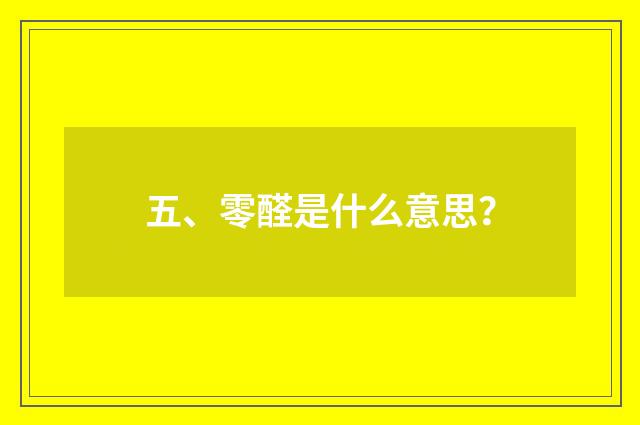 五、零醛是什么意思？