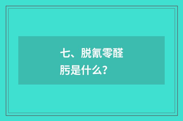 七、脱氰零醛肟是什么？
