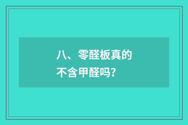 八、零醛板真的不含甲醛吗？