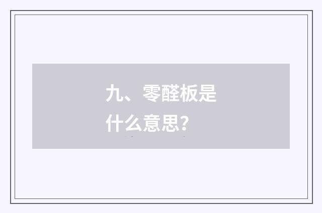 九、零醛板是什么意思？