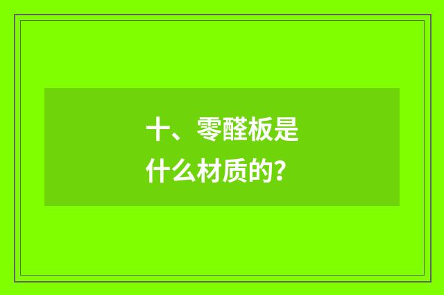 十、零醛板是什么材质的？