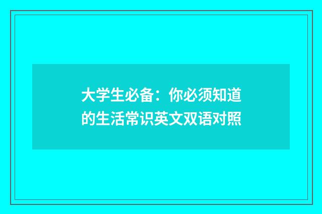 大学生必备：你必须知道的生活常识英文双语对照