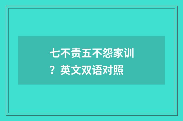 七不责五不怨家训？英文双语对照