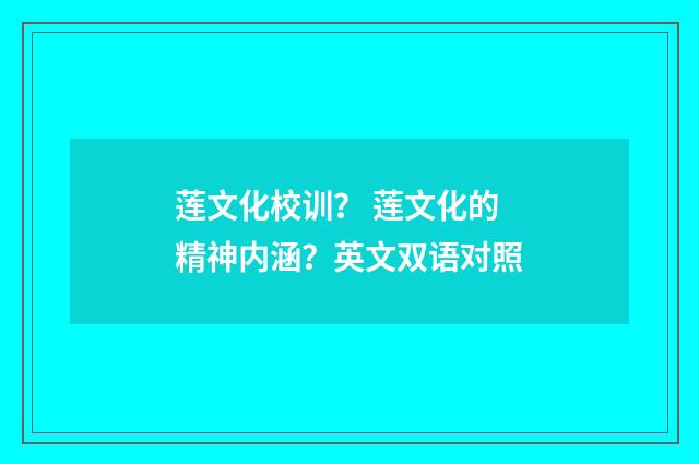 莲文化校训？ 莲文化的精神内涵？英文双语对照