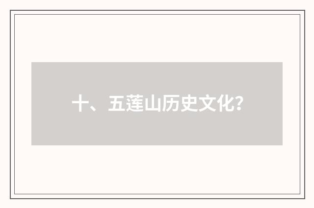 十、五莲山历史文化？