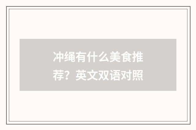冲绳有什么美食推荐？英文双语对照