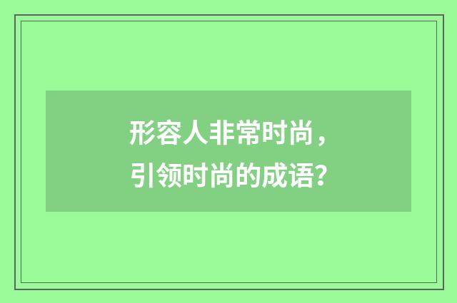 形容人非常时尚,引领时尚的成语?