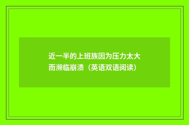 近一半的上班族因为压力太大而濒临崩溃（英语双语阅读）