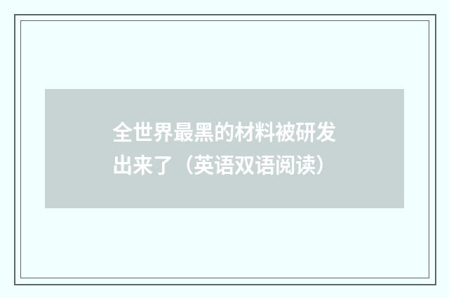 全世界最黑的材料被研发出来了（英语双语阅读）