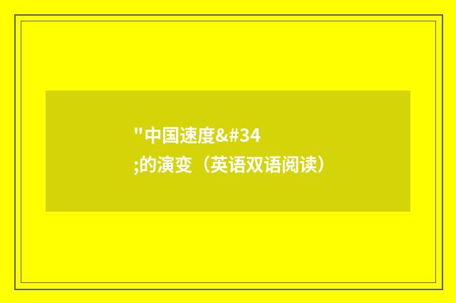 "中国速度"的演变（英语双语阅读）