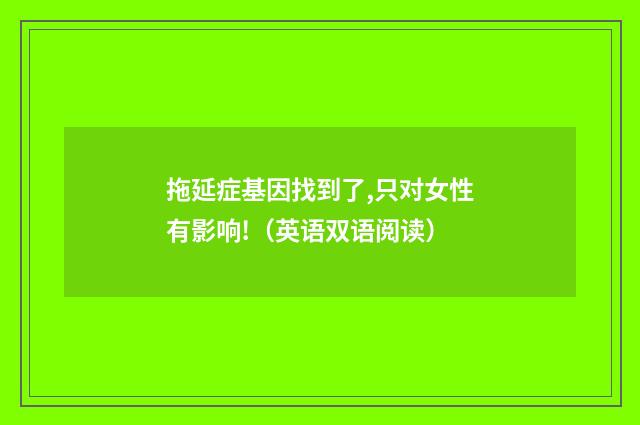 拖延症基因找到了,只对女性有影响!（英语双语阅读）