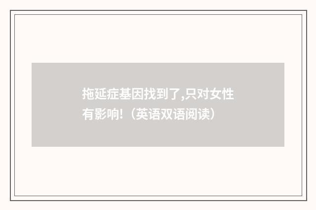 拖延症基因找到了,只对女性有影响!（英语双语阅读）