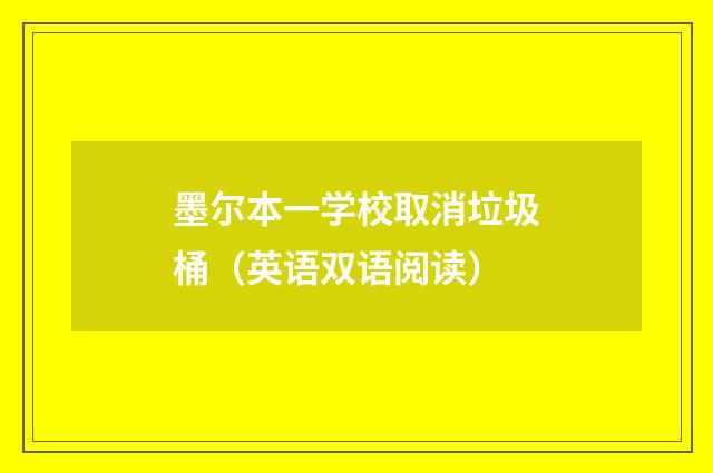 墨尔本一学校取消垃圾桶（英语双语阅读）