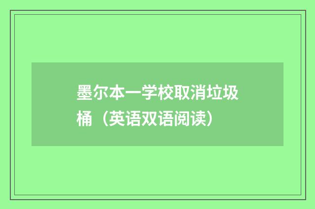 墨尔本一学校取消垃圾桶（英语双语阅读）
