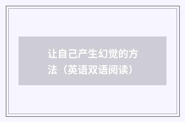 让自己产生幻觉的方法（英语双语阅读）