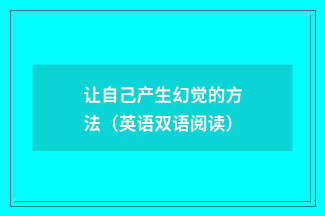 让自己产生幻觉的方法（英语双语阅读）