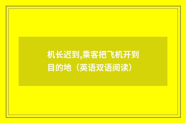 机长迟到,乘客把飞机开到目的地（英语双语阅读）