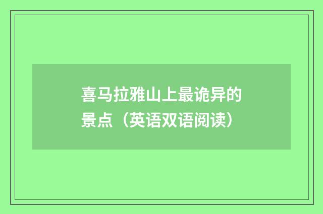 喜马拉雅山上最诡异的景点（英语双语阅读）