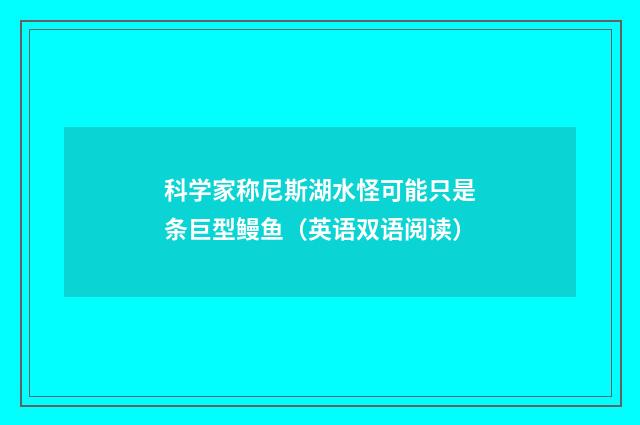 科学家称尼斯湖水怪可能只是条巨型鳗鱼（英语双语阅读）