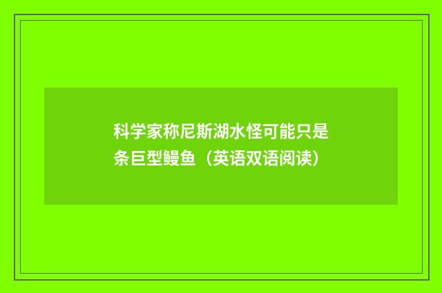 科学家称尼斯湖水怪可能只是条巨型鳗鱼（英语双语阅读）