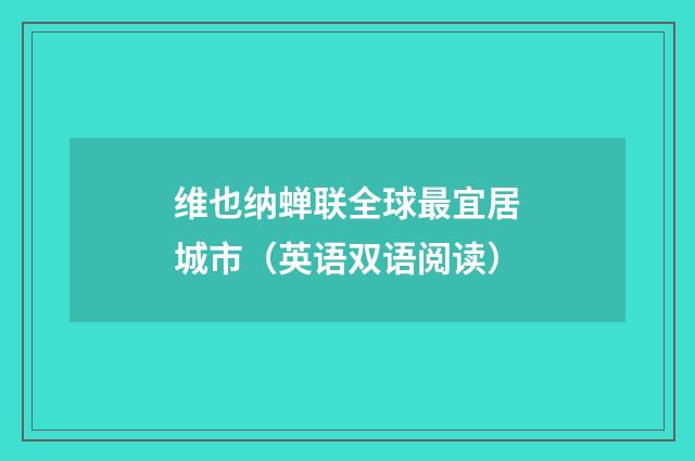 维也纳蝉联全球最宜居城市（英语双语阅读）