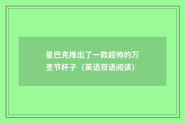 星巴克推出了一款超帅的万圣节杯子（英语双语阅读）
