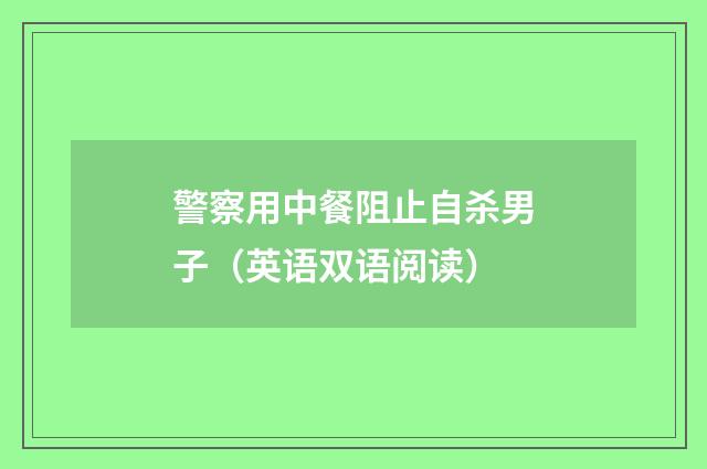 警察用中餐阻止自杀男子（英语双语阅读）