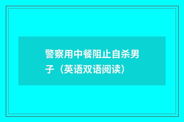 警察用中餐阻止自杀男子（英语双语阅读）