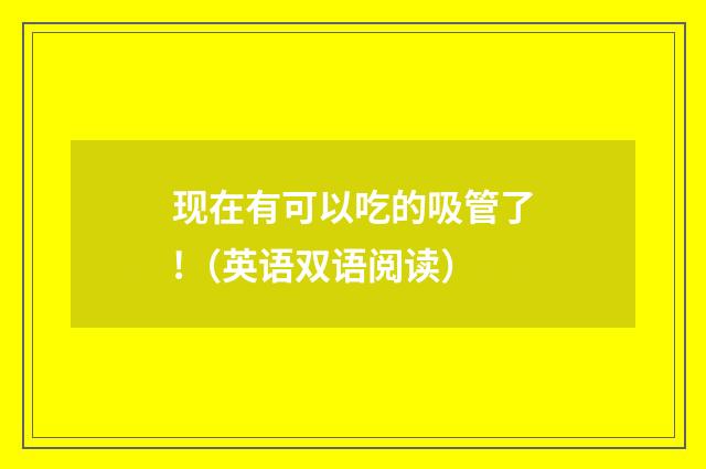 现在有可以吃的吸管了!（英语双语阅读）
