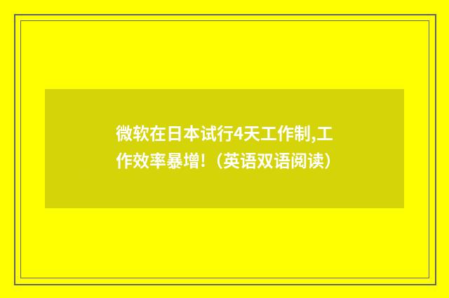 微软在日本试行4天工作制,工作效率暴增!（英语双语阅读）