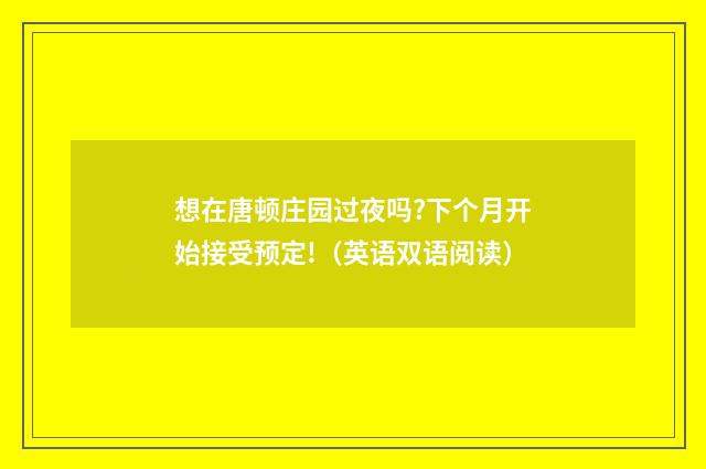 想在唐顿庄园过夜吗?下个月开始接受预定!（英语双语阅读）