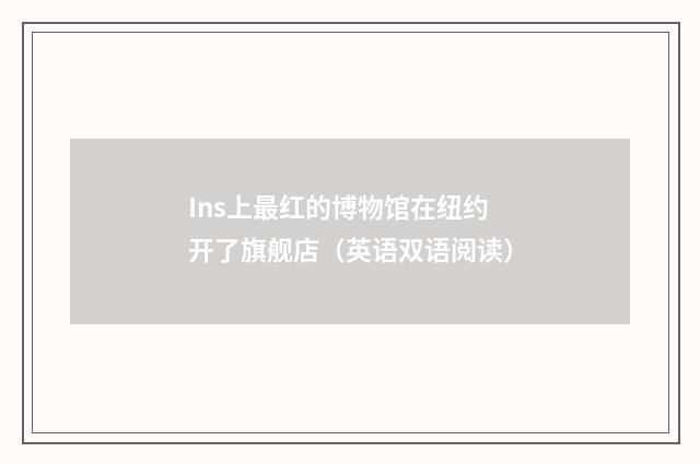 Ins上最红的博物馆在纽约开了旗舰店(英语双语阅读)