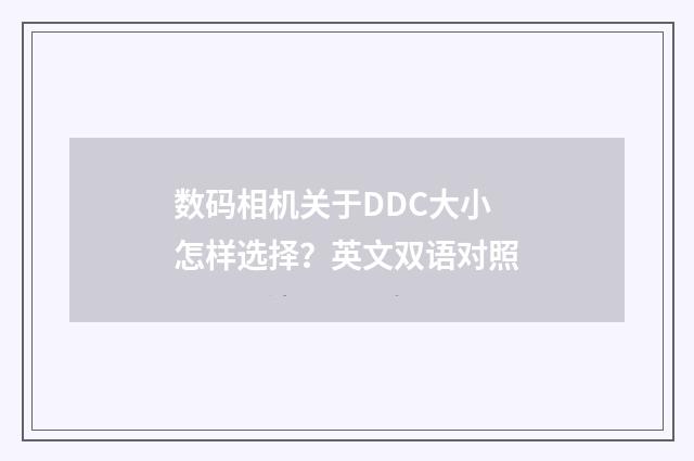 数码相机关于DDC大小怎样选择？英文双语对照